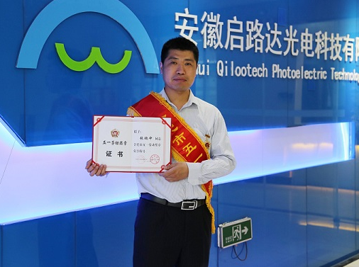 啟路達(dá)總經(jīng)理張鵬沖榮獲“合肥市五一勞動(dòng)獎(jiǎng)?wù)隆睒s譽(yù)稱號(hào) 啟路達(dá)總經(jīng)理張鵬沖榮獲“合肥市五一勞動(dòng)獎(jiǎng)?wù)隆睒s譽(yù)稱號(hào)
